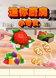 创意手工迷你厨房小零食