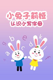 小兔子莉娅认识小写字母