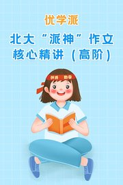 优学派北大“派神”作文核心精讲高阶