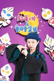 魔仙夏小妹之奥特曼集结