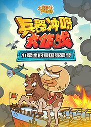 土豆逗严肃科普兵器冲呀大作战