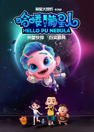 哈喽葡星人英文版