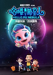 哈喽葡星人英文版