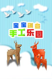 宝宝创意手工乐园