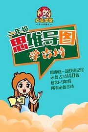 思维导图学古诗二年级