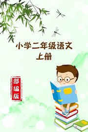 小学二年级语文上册