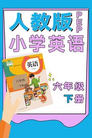 人教版PEP小学英语六年级下册