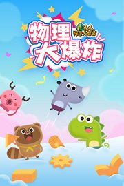 左左探索大世界：物理大爆炸
