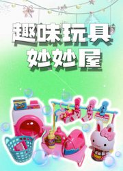 趣味玩具妙妙屋