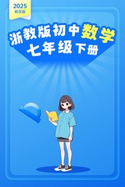 2025新改版浙教版初中数学七年级下册