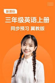 新课标三年级英语上册同步预习冀教版