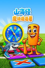 山海经魔法连连看