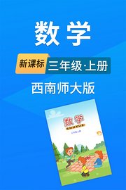 新课标数学三年级上册西南师大版