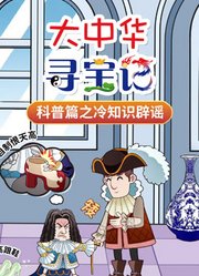 大中华寻宝记科普篇之冷知识辟谣