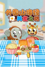 外国山海经美食之旅
