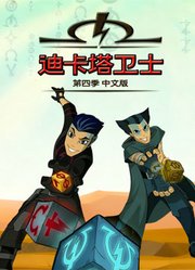 迪卡塔卫士第4季中文版