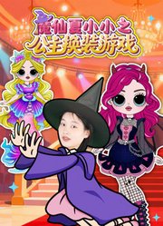 魔仙夏小小之公主换装游戏