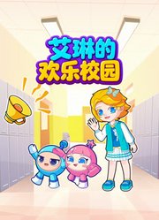 艾琳的欢乐校园