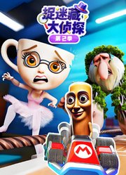 捉迷藏大侦探第2季