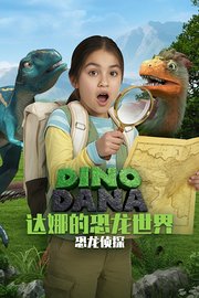 达娜的恐龙世界：恐龙侦探