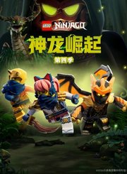 乐高幻影忍者神龙崛起第4季
