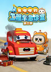 兔嘟嘟的工程车急诊室第3季
