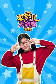 李好儿大玩家第3季