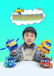 轩轩玩具总动员
