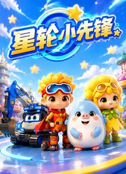 星轮小先锋