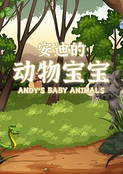 安迪的动物BABY