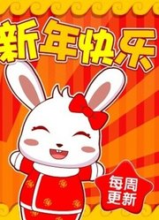 兔小贝儿歌之新年特辑