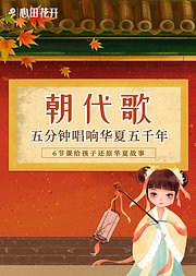 朝代歌（上）