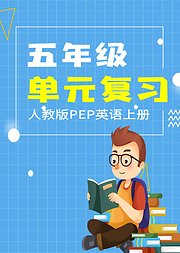 五年级英语人教版PEP下册单元复习期末