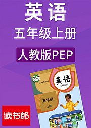 英语五年级上册人教版PEP