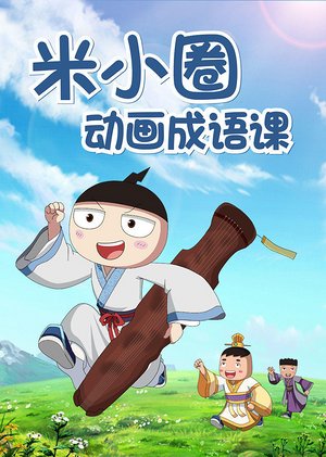 米小圈动画成语课