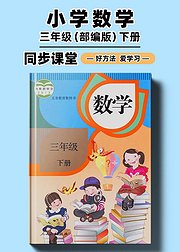 部编版小学数学同步讲解三年级下册