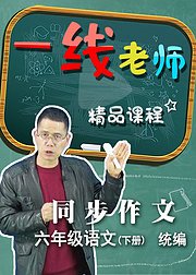 语文六年级下册课文作文同步讲解（统编）