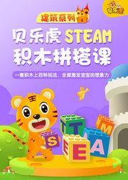 贝乐虎建筑系列STEAM积木拼搭课