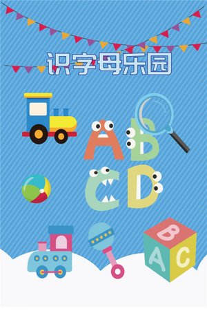 识字母乐园