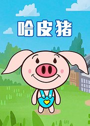 哈皮猪手绘