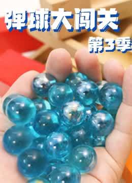 弹球大闯关第3季
