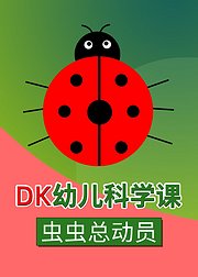 DK幼儿科学课-虫虫总动员