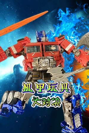 机甲玩具大对决