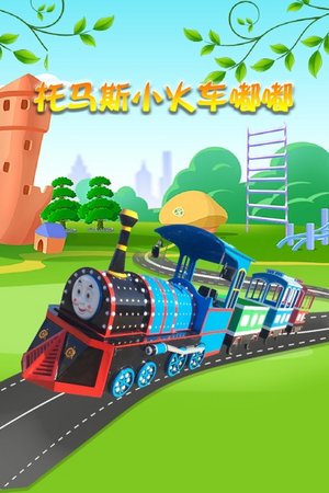 托马斯小火车嘟嘟