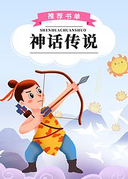 推荐书单神话传说