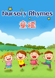 NurseryRhymes童谣