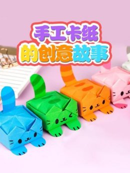 手工卡纸的创意故事