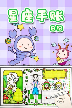 星座手账日记