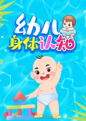 幼儿身体认知故事