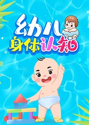 幼儿身体认知故事